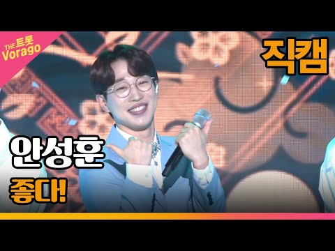 [세로직캠]안성훈¸ 좋다! | 트롯쇼 220725