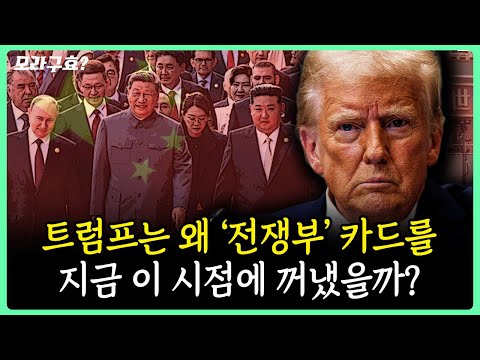트럼프의 '전쟁부' 개편 제안: 정치적 전략과 국제 관계의 변화
