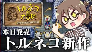【本日発売】トルネコの大冒険　不思議のダンジョンのリマスターやります！！！ 【トルネコの大冒険 ちょっとステキなリマスター】