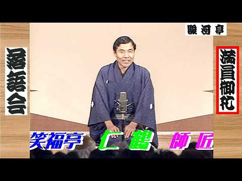 【 上方落語 らいぶ100選 】何っ ⁉ 笑福亭 仁鶴 師匠 『 初天神 どうでしょう？』 六日目 第三部 1983.10.19(水)16:15 ～ …「いよいよゴール らいぶ100選」より。