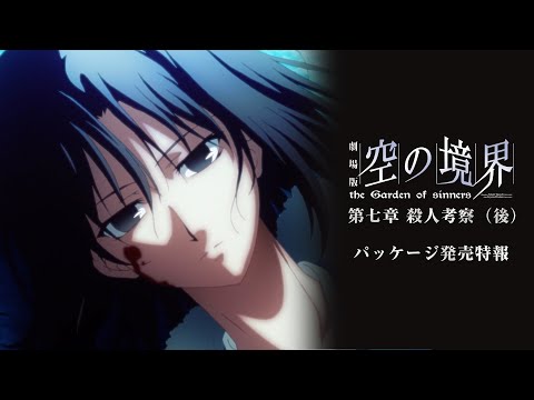 劇場版「空の境界」第七章（後）パッケージ発売特報
