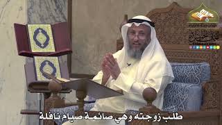 2043 - طلب زوجته وهي صائمة صيام نافلة - عثمان الخميس