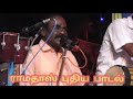பாக்கு வெத்தல மாத்தனும் நாடகம் பாடல்