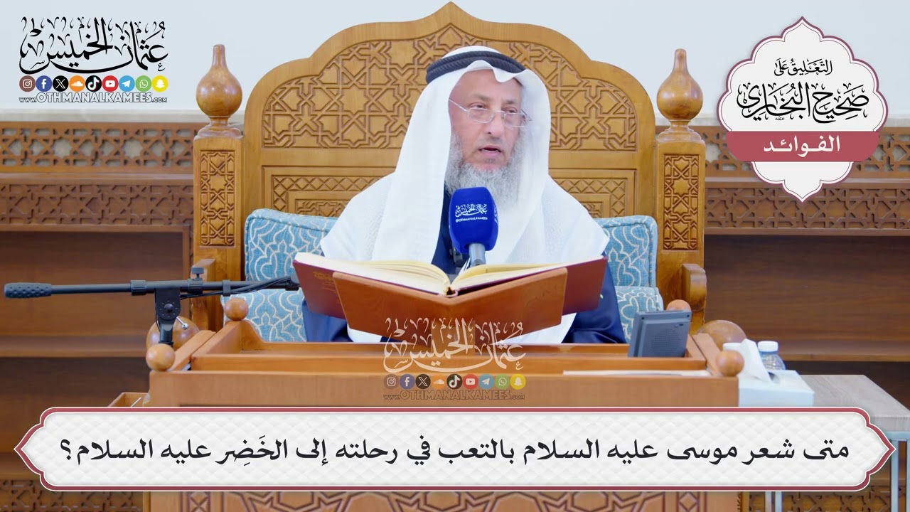 [1274] متى شعر موسى عليه السلام بالتعب في رحلته إلى الخَضِر عليه السلام؟ - عثمان 