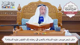 [1274] متى شعر موسى عليه السلام بالتعب في رحلته إلى الخَضِر عليه السلام؟ - عثمان الخميس