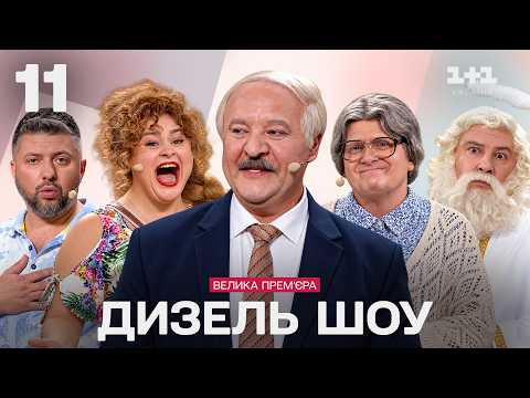 ПРЕМ'ЄРА! ДИЗЕЛЬ ШОУ 2026 – 11 ВИПУСК | Комедійний вечір на 1+1 Україна