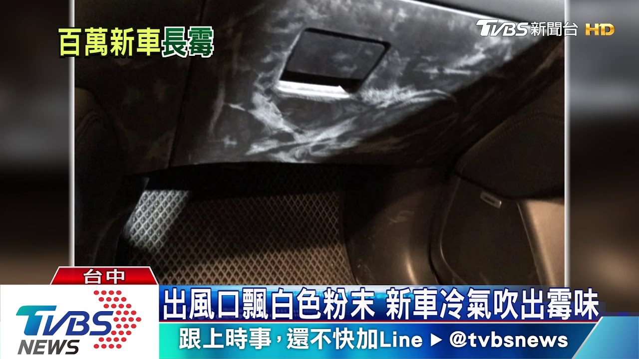 出風口飄白色粉末 新車冷氣吹出霉味