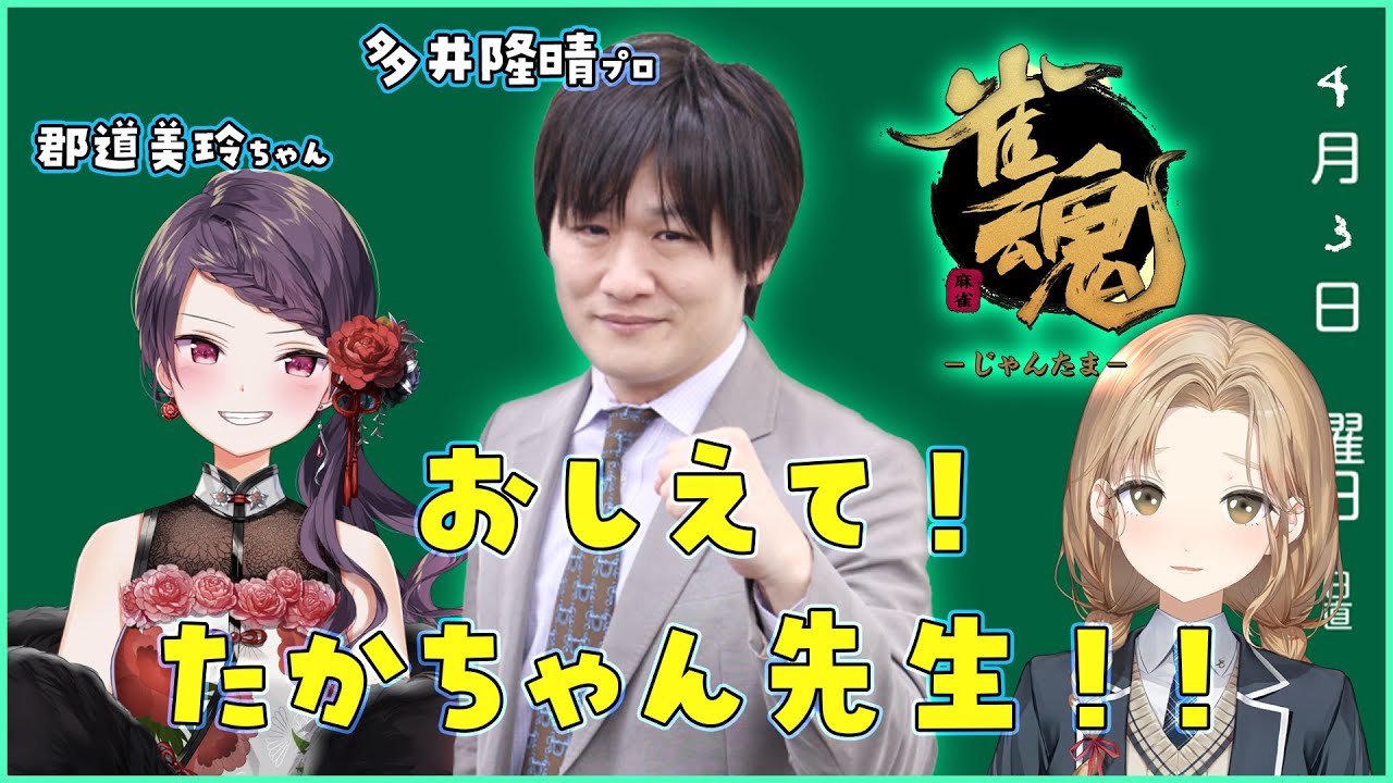 【じゃんたま】初心者が教わります!!【多井隆晴/郡道美玲/シスター・クレア】