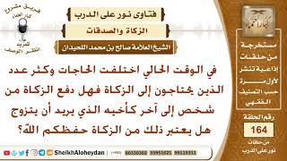 صورة هل يجوز لشخص أن يدفع زكاته لأخيه الذي يريد أن يتزوج؟ الشيخ صالح بن محمد اللحيدان
