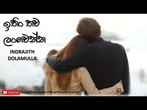 ඉතිං තව ලංවෙන්න | Ithin Thawa Lanwenna |Indrajith Dolamulla