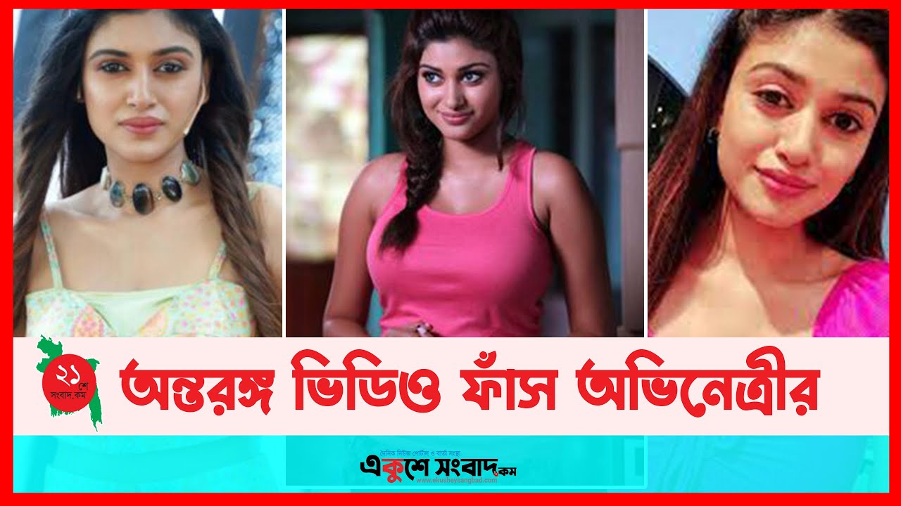 অন্ত-রঙ্গ ভিডিও ফাঁ-স, অভিনেত্রীর দাবি ডিপফেক