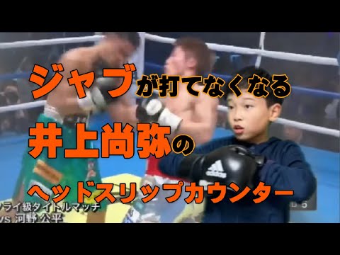 ジャブ打つのが怖くなる、井上尚弥のヘッドスリップカウンターの練習をしたよ。