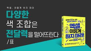 #05.02_ 다양한 색 조합은 전달력을 떨어뜨린다 / 표