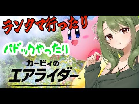 【カービィのエアライダー/参加型】パドックだったりランクだったりでぶっ飛んでいくよ！！！（希望者居れば参加型パドック）【Vtuver】