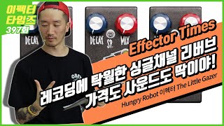 Video thumbnail for EffectorTimes 396회 Hungry Robot 이펙터 The Little Gazer by BUZZBEE TV