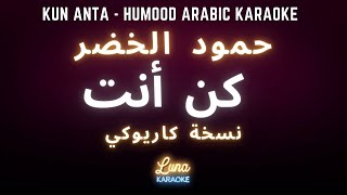 Download lagu حمود الخضر- كن أنت (كاريوكي عربي) Kun Anta - Humood Arabic Karaoke with English mp3
