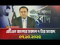 এটিএন বাংলার সকাল ৭ টার সংবাদ 07 10 2025 Latest News