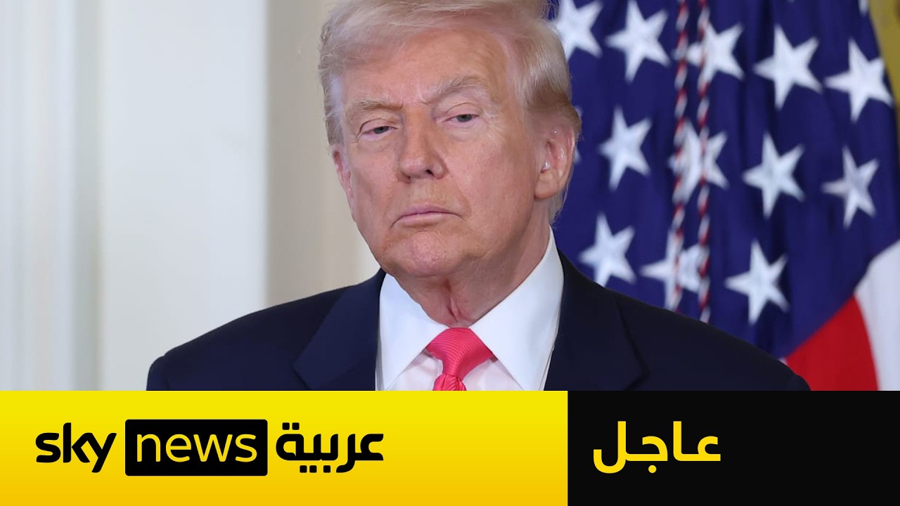فيديو | عاجل | ترامب يتحدث عن عملية بقوات الكوماندوز داخل إيران