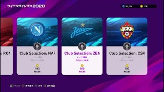 ［winning eleven 2020］CSガチャ＃14　ローマ,ナポリ,ゼニト,CKモスクワ　2019,10,27