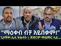 Ethiopia ማዕቀብ ብቻ አይበቃም ጌታቸው ሌላ ትኩሳት ጃዋርም መስመ