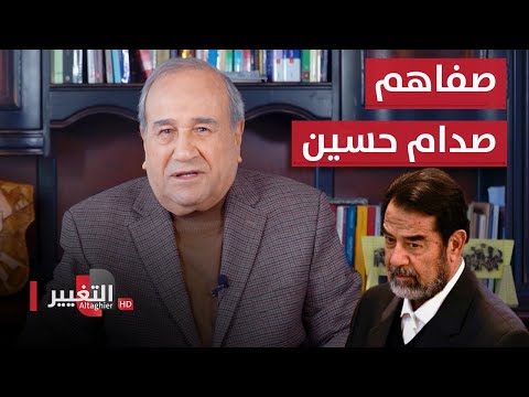 شاهد بالفيديو.. "تكارتة" صفاهم صدام حسين وإخوته ومخابراته | مواقف ومواقف مع ابراهيم الزبيدي