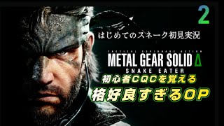 はじめてのスネイク完全初見実況【メタルギアソリッドデルタ】METAL GEAR SOLIDΔ:SNAKE EATER #2