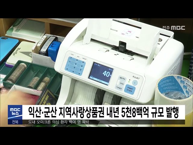 익산·군산 지역사랑상품권 내년 5천8백억 규모 발행