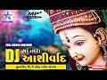 DJ Maa Tara Ashirvad | New Gujarati DJ Non Stop Garba | Badal Barot | New Gujarati Garba 2021