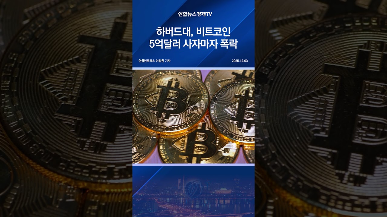 하버드대, 비트코인 5억달러 사자마자 폭락