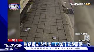 新莊馬路出現「鈔票雨」! 失主1小時領回
