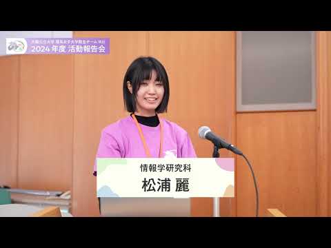 公共経営学科 2024年度IRIS活動報告会3/4 活動報告（IRISラジオ、三大学交流会、IRIS Café、女子高校生との交流、活動報告集）