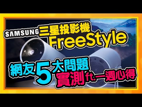 8個買微型投影機選購技巧！三星The Freestyle一週心得｜實測網友問題！