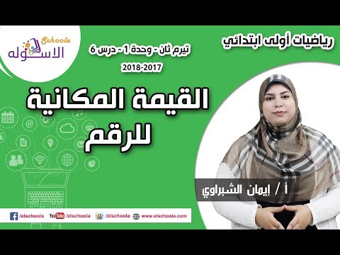 رياضيات أولى ابتدائي 2018 | القيمة المكانية للرقم | تيرم2 - وح1 - درس6 | الاسكوله