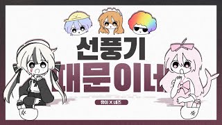 Cover art for 선풍기때문이네