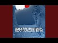 法文歌曲 La Mauvais Matelot
