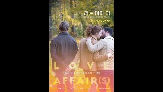 멜로 영화의 마스터피스  [러브 어페어 : 우리가 말하는 것, 우리가 하는 것] 1차 예고편