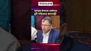 'দুর্গাপূজা উপলক্ষে একদিনের ছুটি বাড়িয়েছে প্রধানমন্ত্রী' | Daily Sakalbela