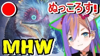【MHW】ククルヤックをヌッコロス‼︎ 初心者討伐【イツノマニカ】