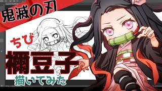 【描いてみた】鬼滅の刃 ちびきゃらイラスト【竈門禰豆子】Demon Slayer Nezuko