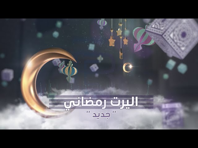 اليرت رمضان (1)