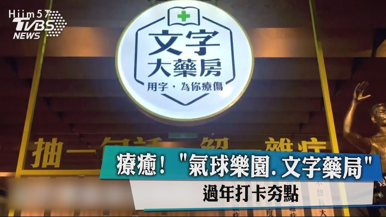 療癒！「氣球樂園、文字藥局」　過年打卡夯點