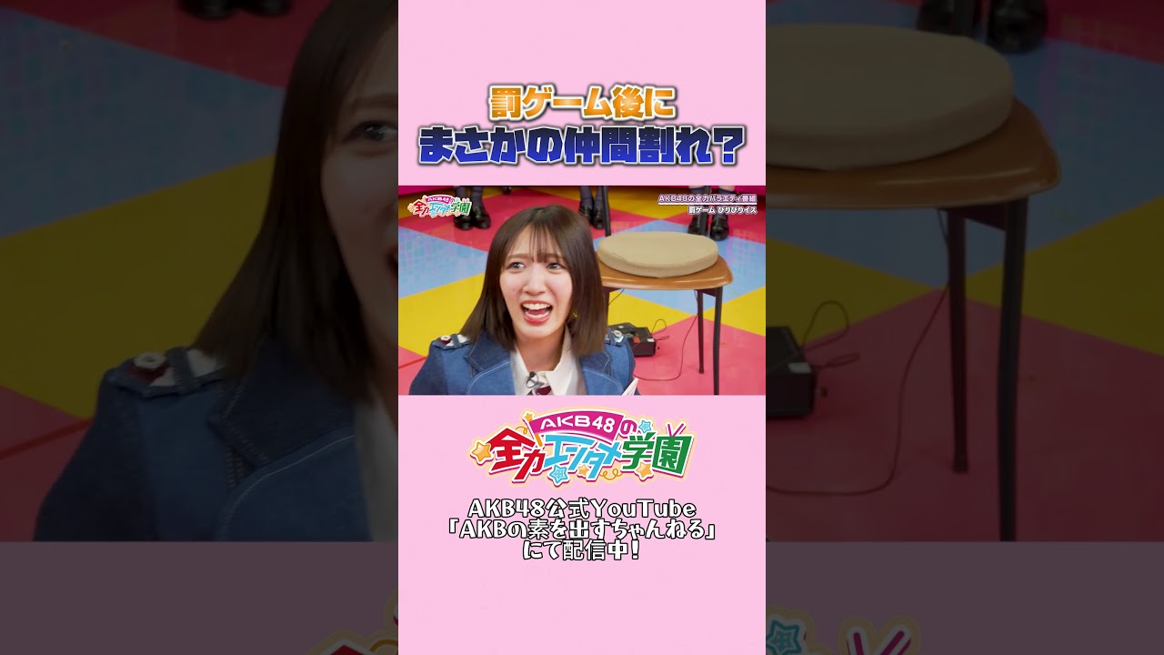 アイドルがビリビリ椅子を受けた結果が、、、　 #エバース バース #akbのエンタメ学園 #akbの素ちゃん #akb48 #切り抜き