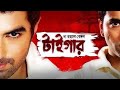 দ্য রয়েল বেঙ্গল টাইগার The Royal Bengal Tiger Bengalimovie 