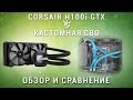 Corsair H100i GTX vs Кастомная СВО, Кто кого? H100i GTX Обзор и ...