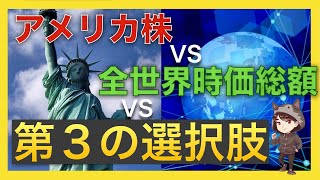 脱・米国株集中投資のためのコア投資の選択肢