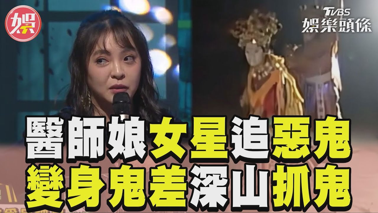 影音／女星出外景「變身官將首」　畫臉譜深山寺廟捉惡鬼