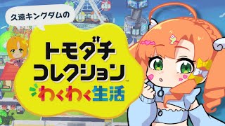トモダチコレクション わくわく生活#5｜まったり住人を見守りたい！【久遠シイ/Vtuber】