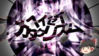 【UTAU】「ヘイセイカタクリズム」を霊夢が歌うようです