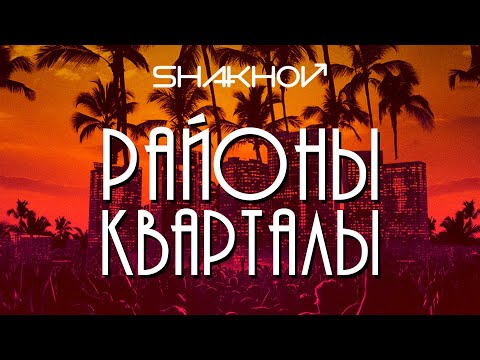 SHAKHOV - Районы-кварталы [Official Mood Video]