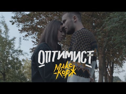 Макс Корж - Оптимист (official video)